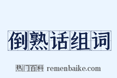 倒熟话组词是什么意思的图片